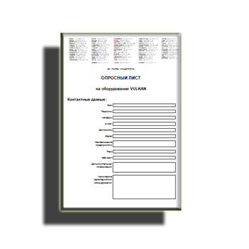 Опросный лист от производителя VULKAN